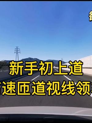 [图]《智驾驶手册》高速匝道视线领车