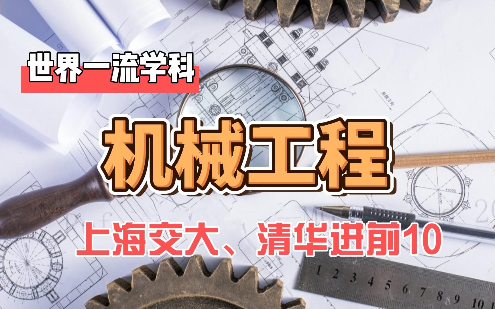 世界一流学科机械工程:西安交大全球第1,上交大、清华进入前5哔哩哔哩bilibili