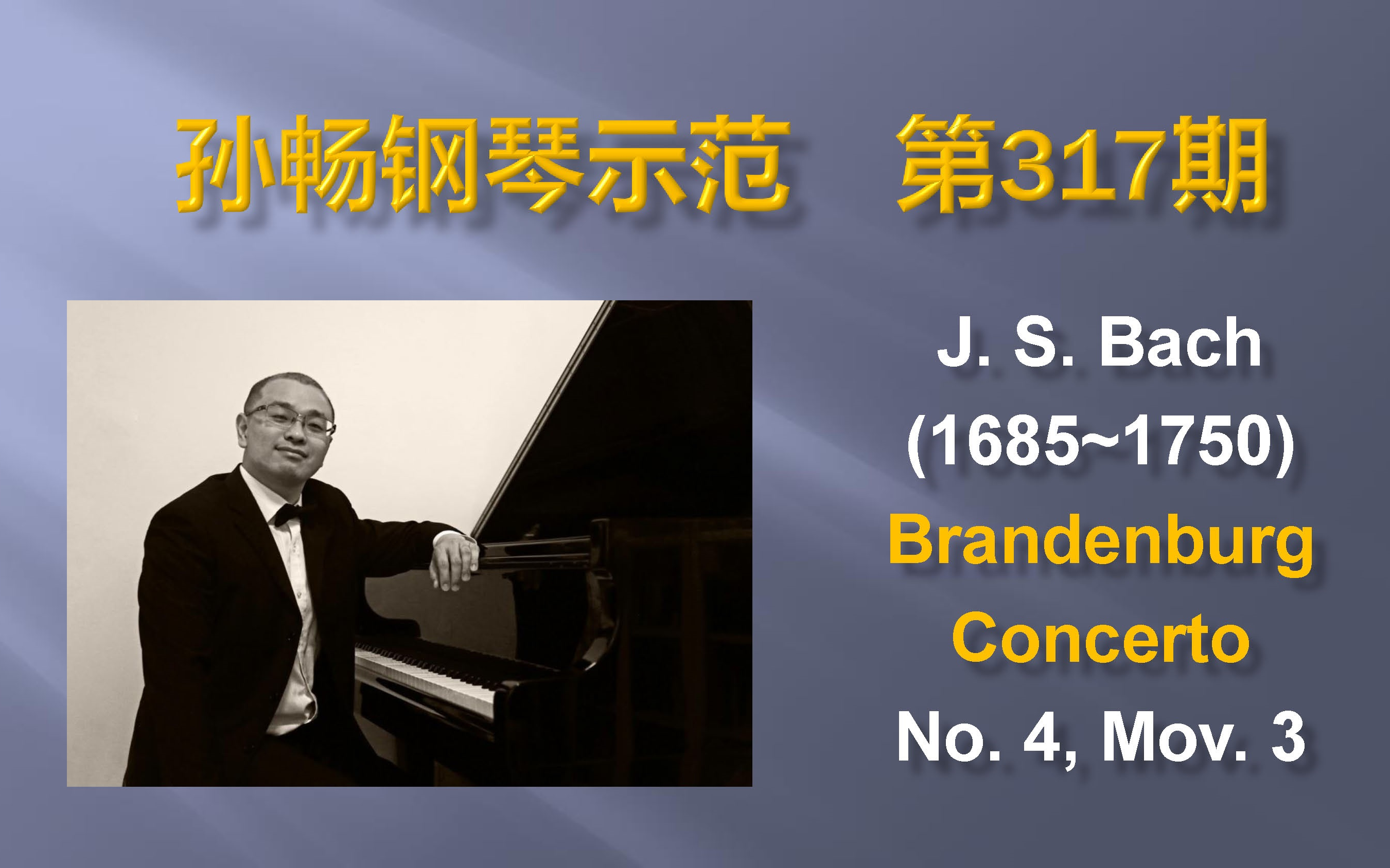 [图]【孙畅钢琴示范】第317期：巴赫《第四勃兰登堡协奏曲》第3乐章 Bach (1685~1750) Brandenburg Concerto No.4 Mov.3