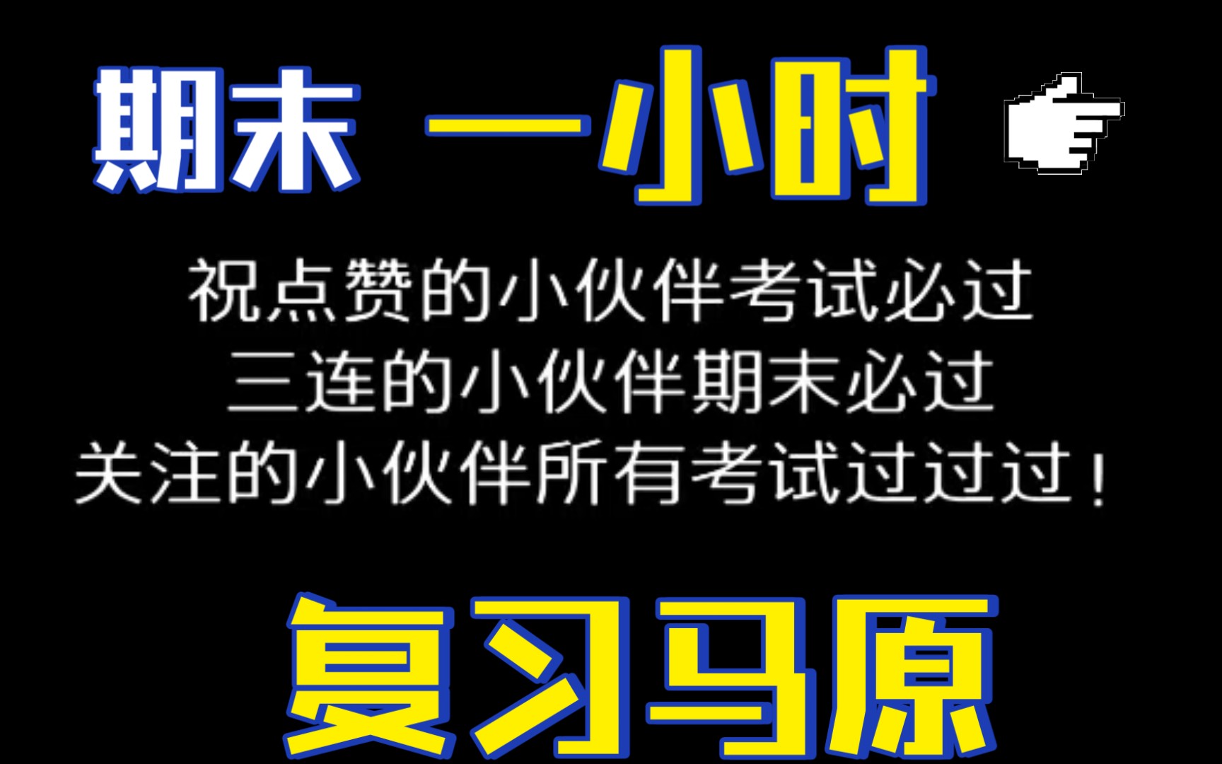 【大学期末马原复习】低沉男声朗读+文字比对|详细知识版|语音可调节倍速|点赞必过马原|期末不挂科|天天循环我就不信你过不了哔哩哔哩bilibili