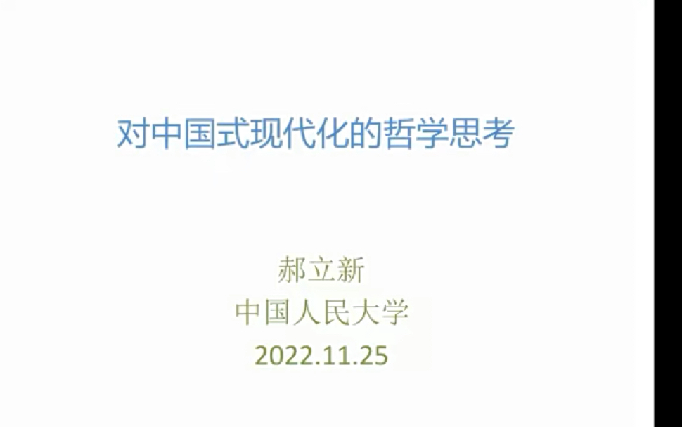 [图]对中国式现代化的哲学思考 郝立新