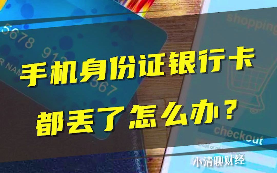 手机、身份证、银行卡一起丢了怎么办?哔哩哔哩bilibili