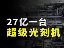 Descargar video: 27亿一台！台积电购买最先进光刻机，剑指1nm芯片！