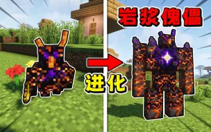 Download Video: MC我的世界岩浆提供能源的傀儡！使用魔力吊坠可以进化？