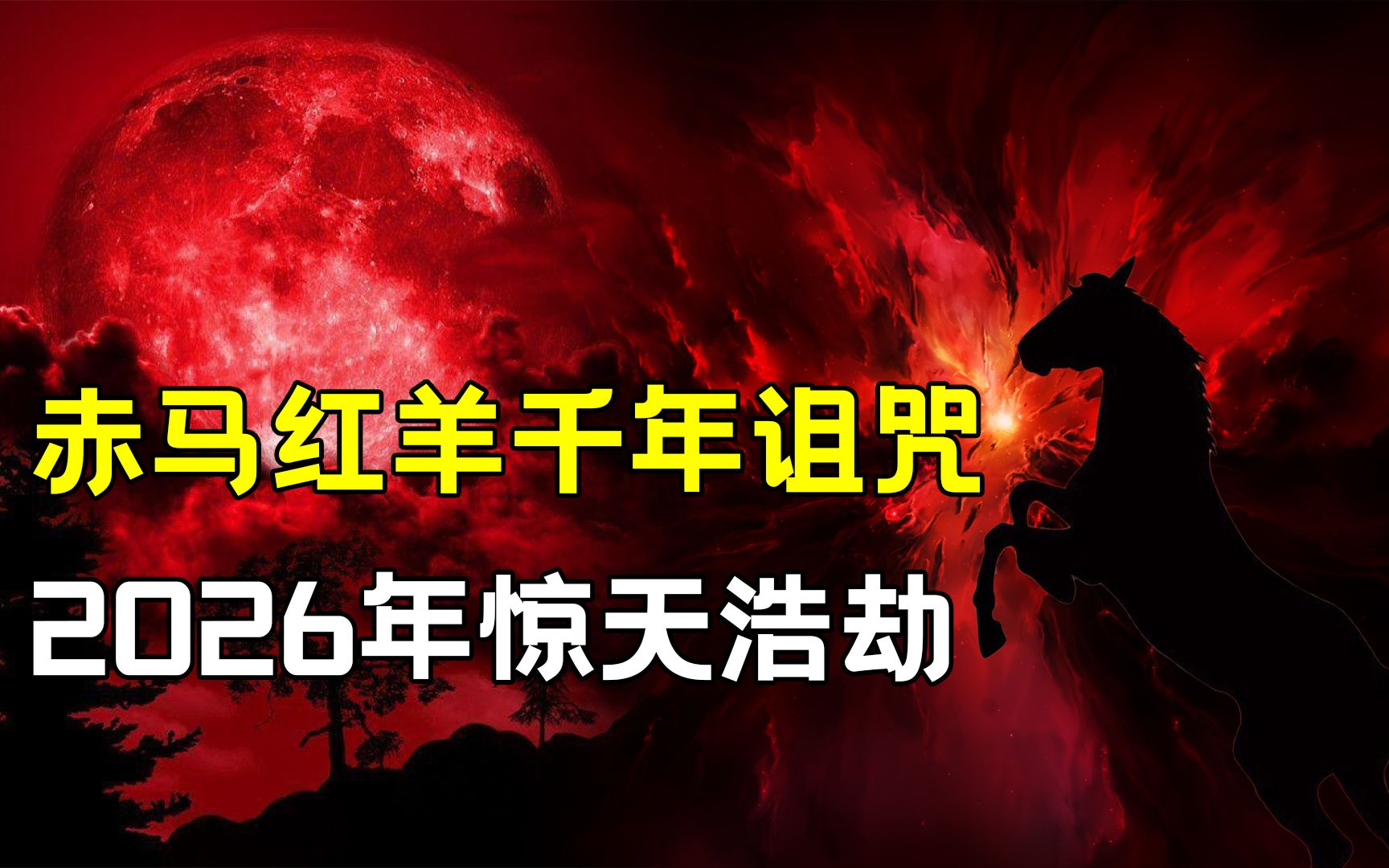 60年一轮回,千年诅咒“赤马红羊浩劫”,人类该如何迎接2026?哔哩哔哩bilibili