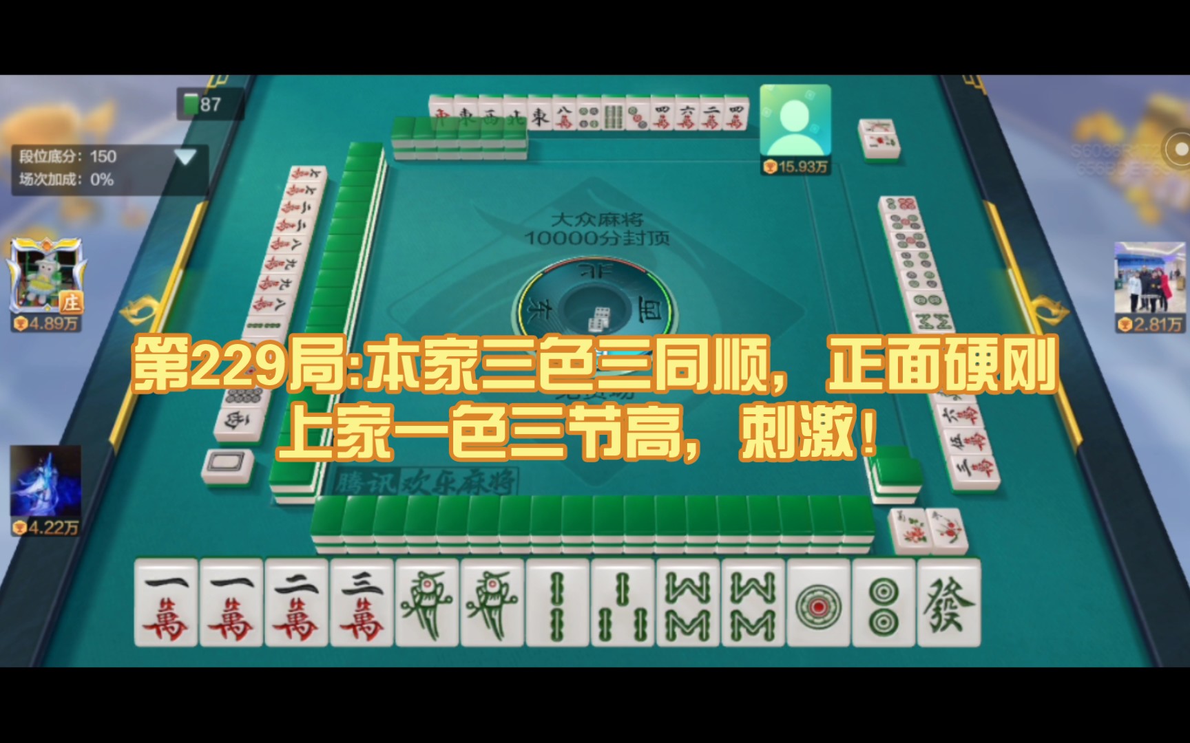 在大众场练习国标麻将229:三色三同顺 全带幺 平和 老少副 边张,起和