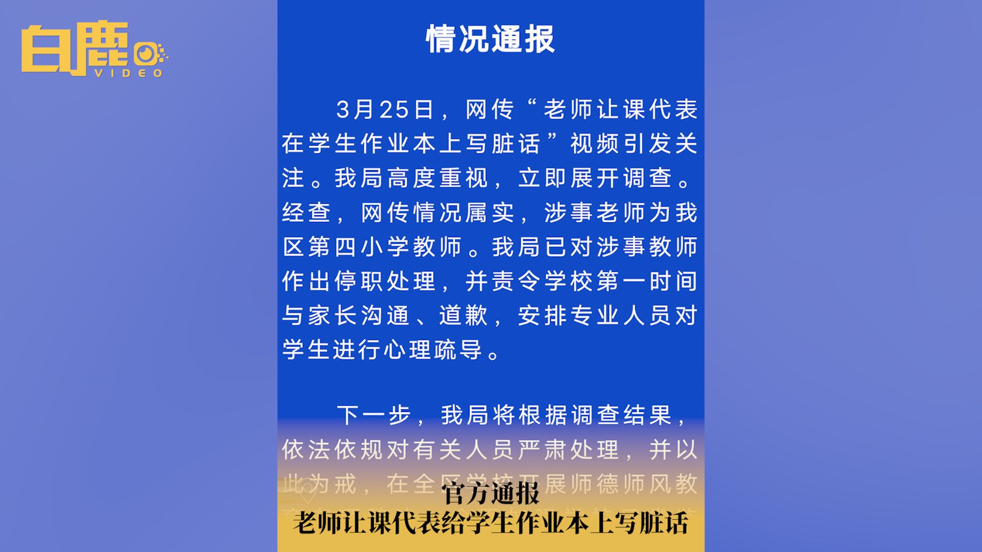 官方通报老师让课代表写脏话哔哩哔哩bilibili