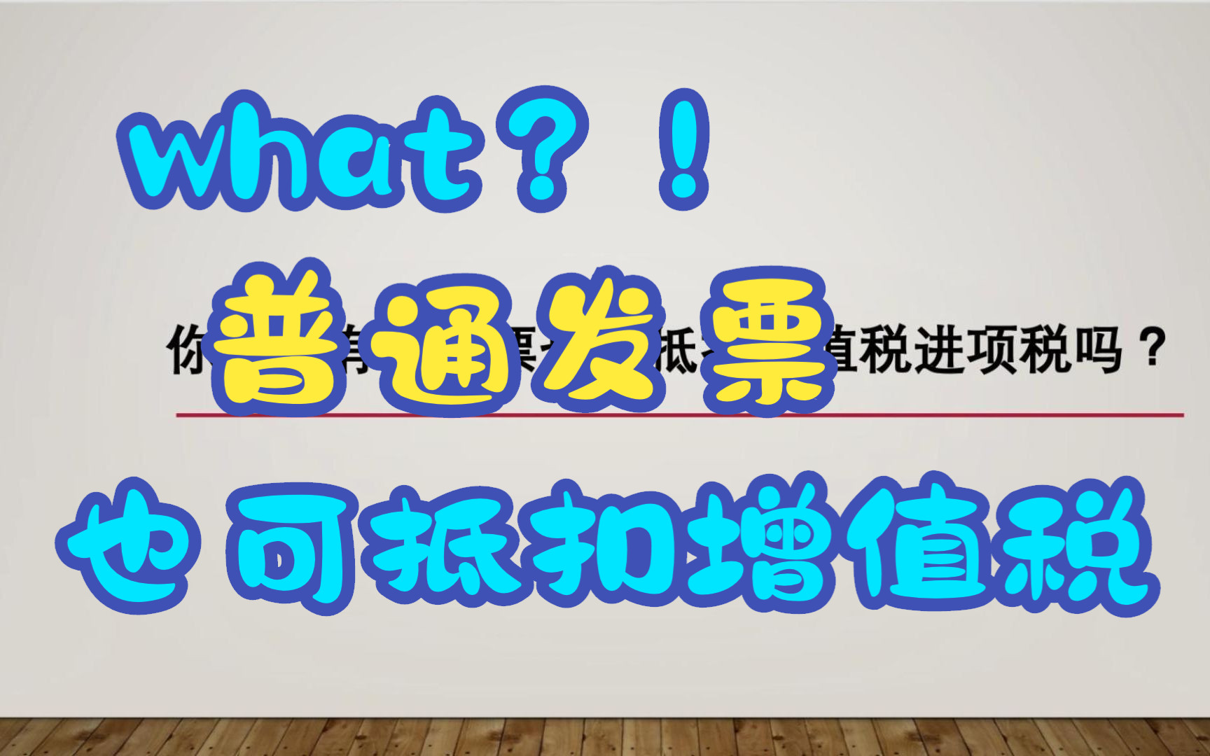 【涉税风险10】你知道普通发票可以抵扣增值税吗?哔哩哔哩bilibili