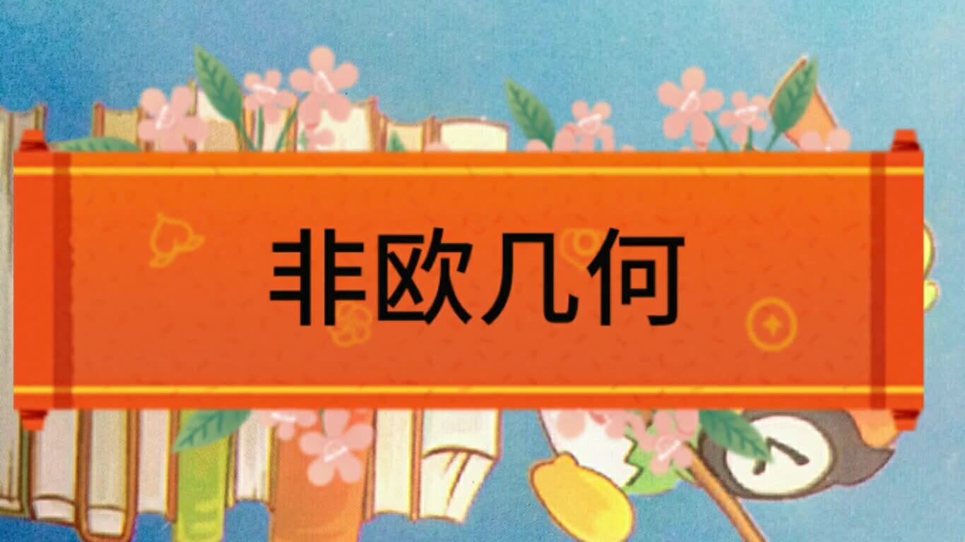 第二十四讲非欧几何哔哩哔哩bilibili