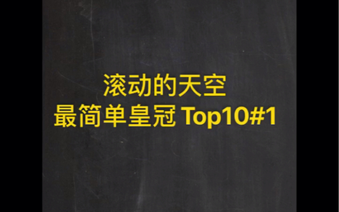 滚动的天空最简单皇冠Top10#1哔哩哔哩bilibili