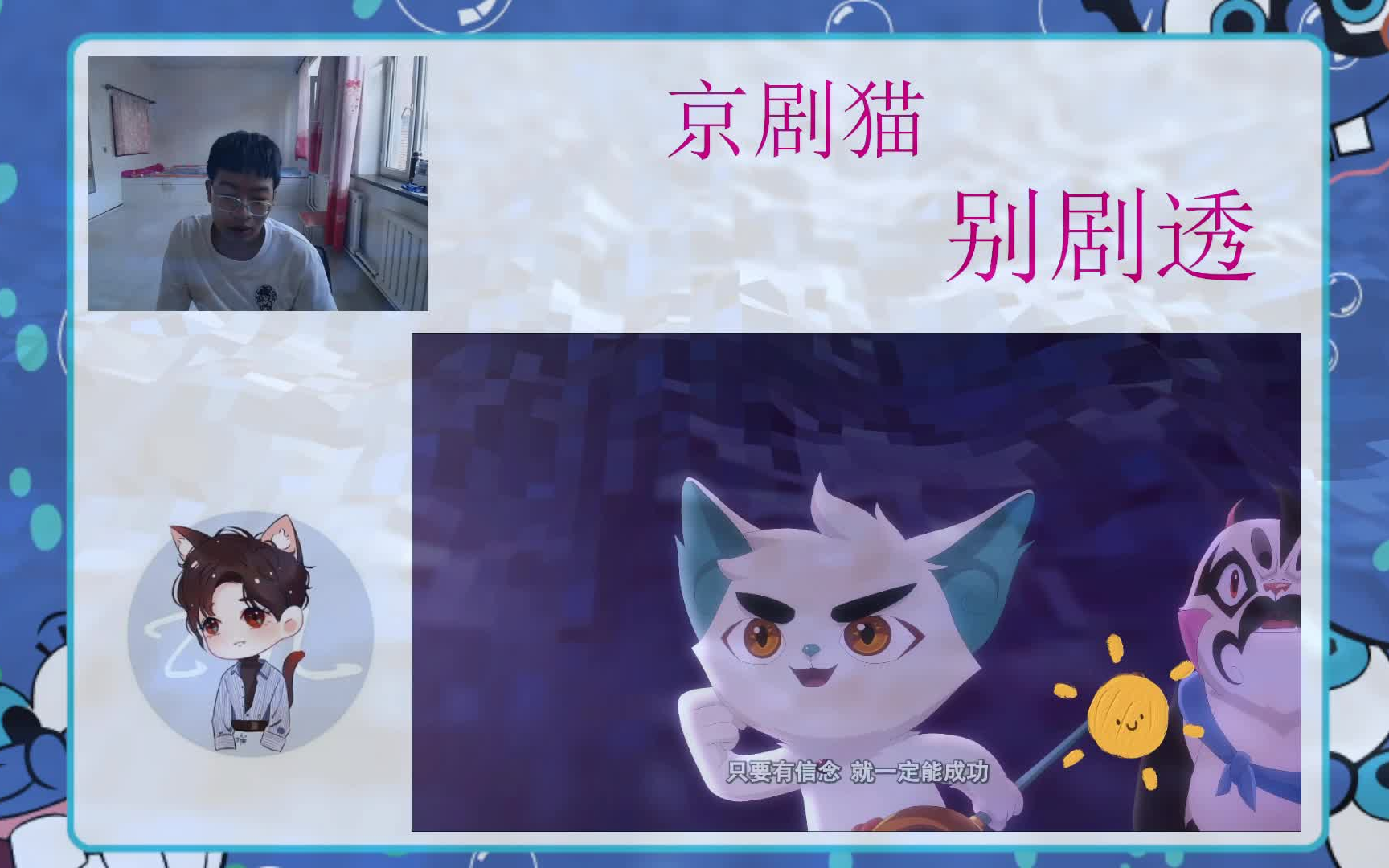 【玲珑动漫社】京剧猫第二季reaction 第三十五集