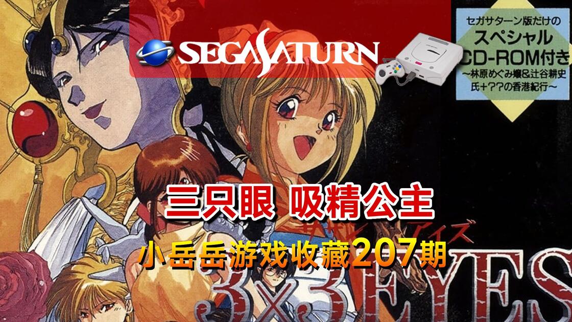 SS土星三只眼吸精公主3×3 Eyes: Kyuusei Koushu S Sega Saturn 游戏