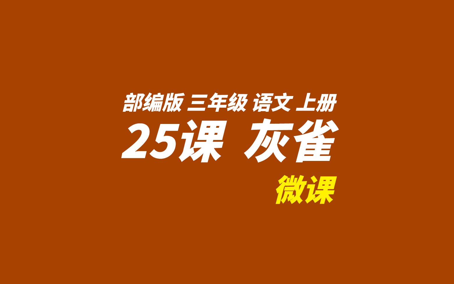 部编版 三年级 语文 上册 25课 灰雀【微课】哔哩哔哩bilibili