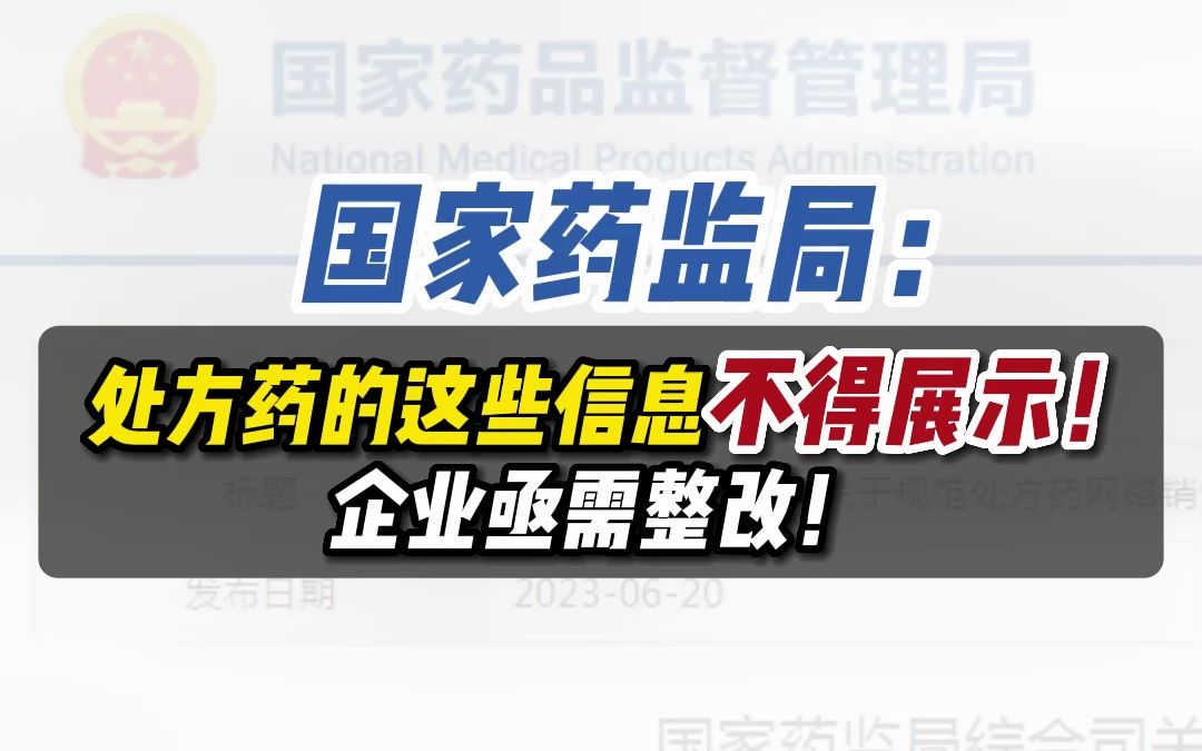 国家药监局:处方药的这些信息不得展示!企业亟需整改!哔哩哔哩bilibili