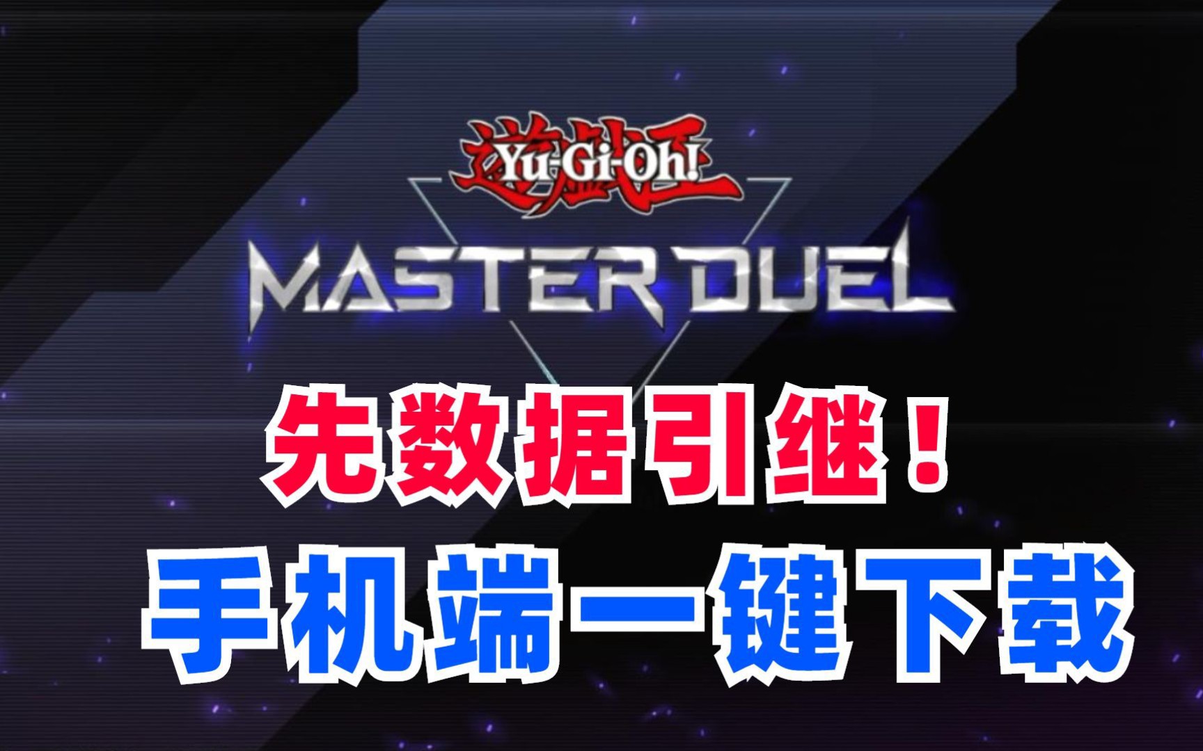 大师决斗MasterDuel安卓新版本更新方法!手机游戏热门视频