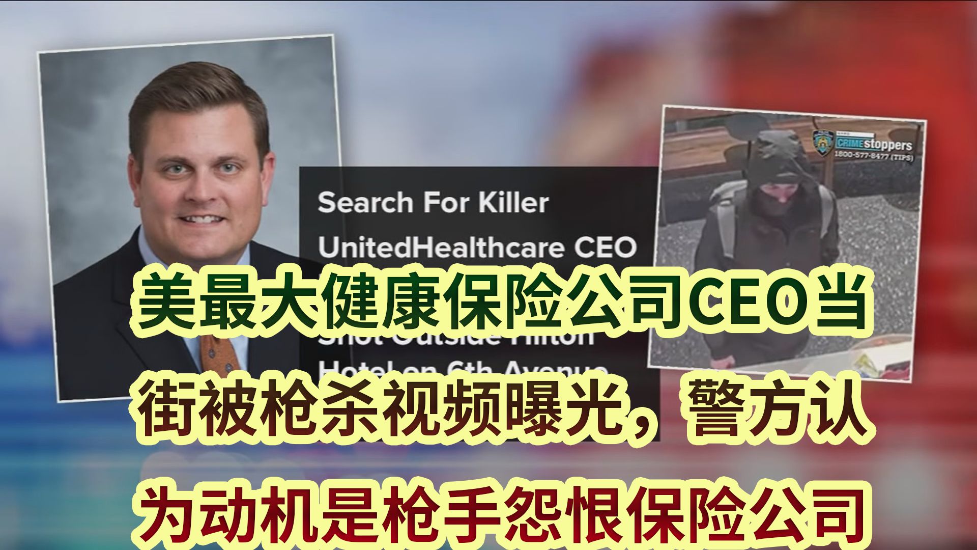 美最大健康保险公司CEO当街被枪杀视频曝光,警方认为动机是枪手怨恨保险公司,补枪后淡定骑自行车离开哔哩哔哩bilibili