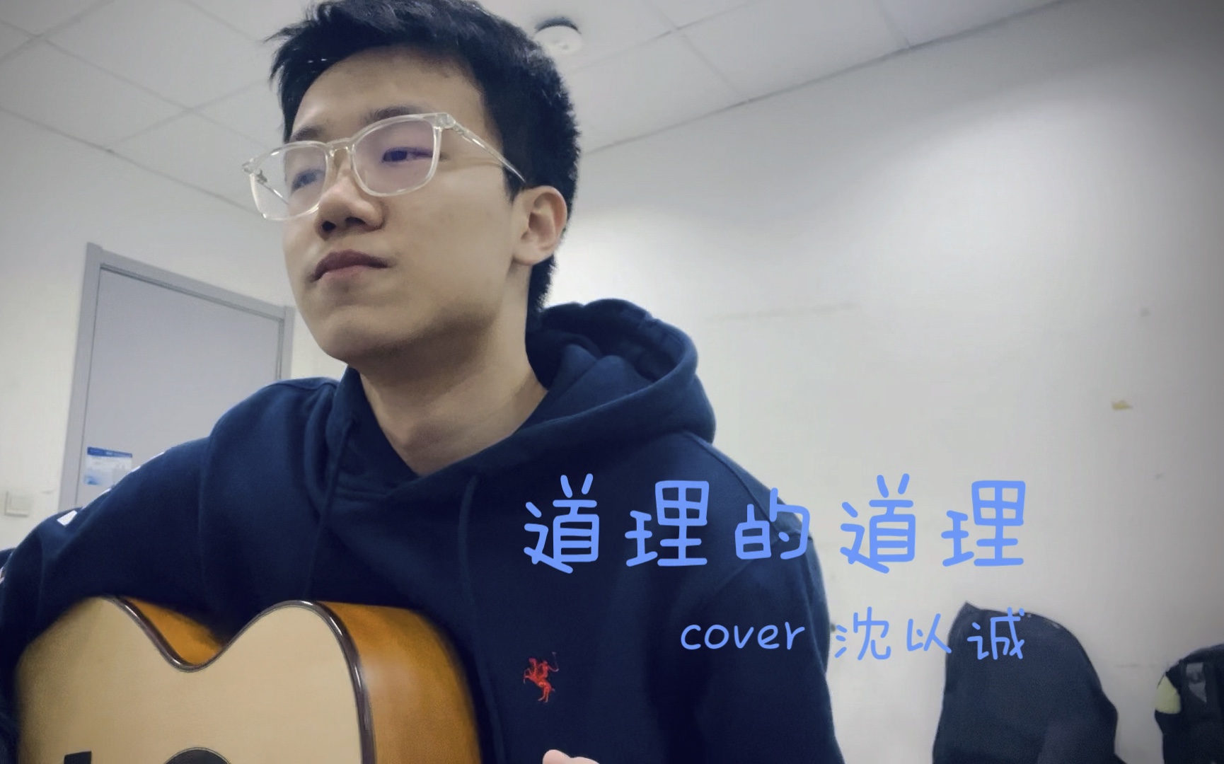 道理的道理 - 沈以诚