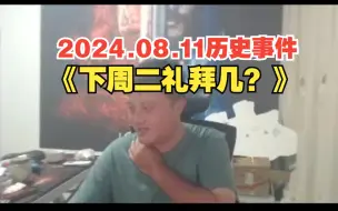 Скачать видео: 编号DJWCB-178，戴佳伟历史事件之《下周二礼拜几？》，🌏👀👽：看下地球的潜伏情况怎么样了。🐷：下周二礼拜几啊？👽：🤬🤬我发现这个B有点蠢