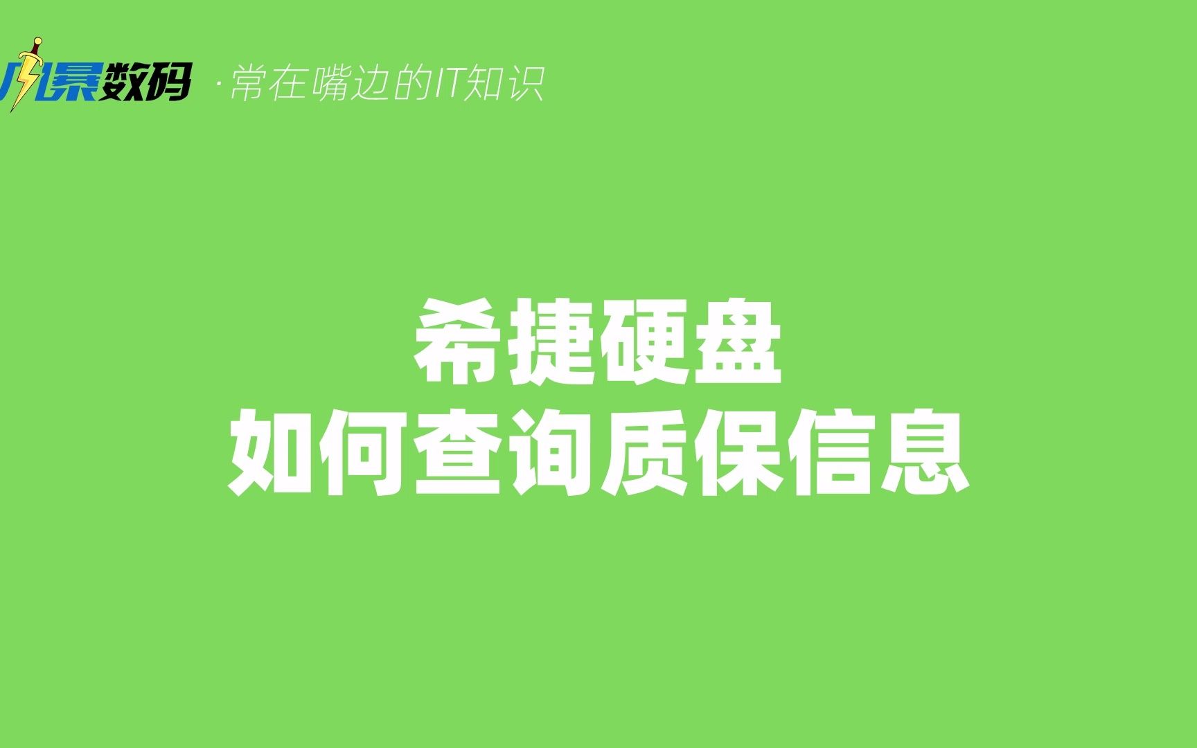 如何查询希捷硬盘质保信息哔哩哔哩bilibili