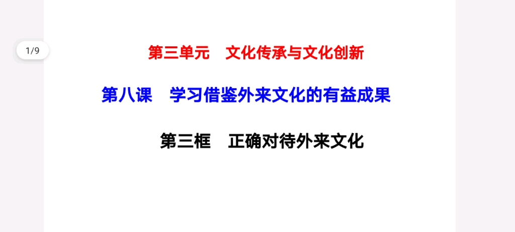 高中思想政治必修四 哲学与文化 8.3 正确对待外来文化哔哩哔哩bilibili