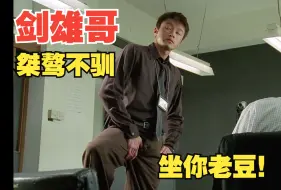 Download Video: “你被人打窝？做差佬就紧係咁架啦，你卤味！”剑雄哥受难记新扎师妹粤语 cut5杨千嬅 吴彦祖 许绍雄 黄浩然 森美