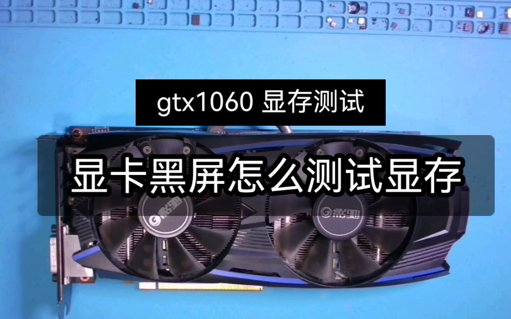 显存测试软件:n卡gtx1060显存如何测试显卡黑屏点不亮可以测显存吗哔哩哔哩bilibili