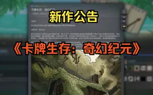 Download Video: 【卡牌生存：奇幻纪元】中世纪奇幻世界！