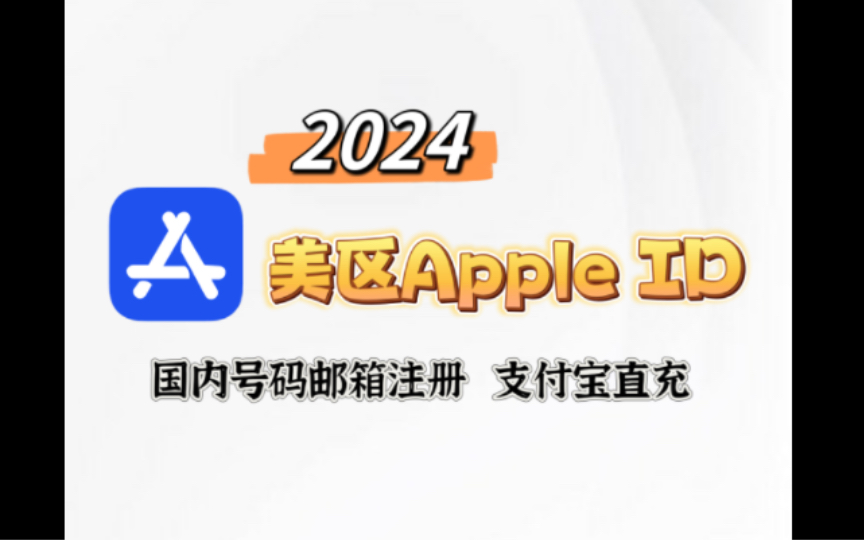 2024最新 美区Apple ID注册充值教程,国内号码邮箱不需要信用卡,支付宝充值 下载chatgpt哔哩哔哩bilibili