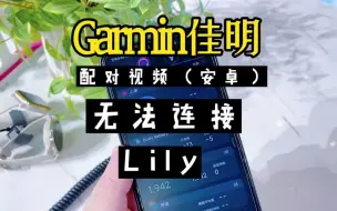 Descargar video: Garmin佳明 手表Lily无法连接?如何配对手机（安卓，鸿蒙）