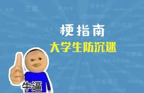 Video herunterladen: 大学生防沉迷是什么梗【梗指南】