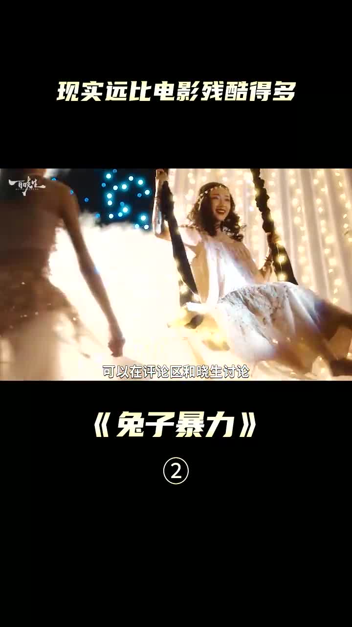 兔子暴力口碑生活要比电影里残酷的多