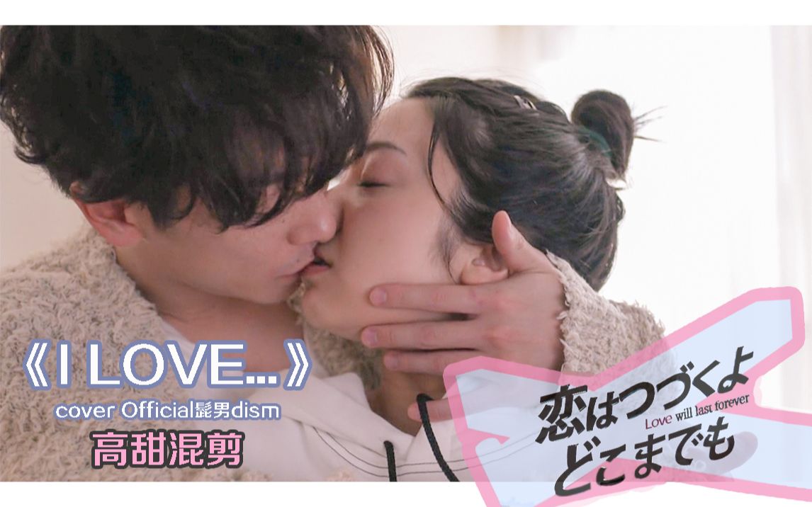 [图]【高甜踩点混剪│恋无止境】I LOVE...（cover Official髭男dism）【国人女声翻唱】