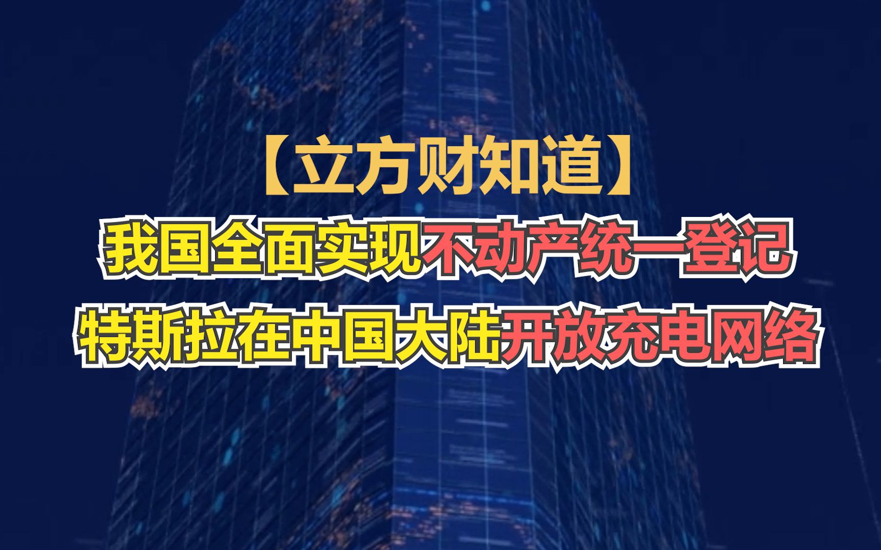 【立方财知道】我国全面实现不动产统一登记;特斯拉在中国大陆开放充电网络;新开普回应董事长被刑拘……哔哩哔哩bilibili