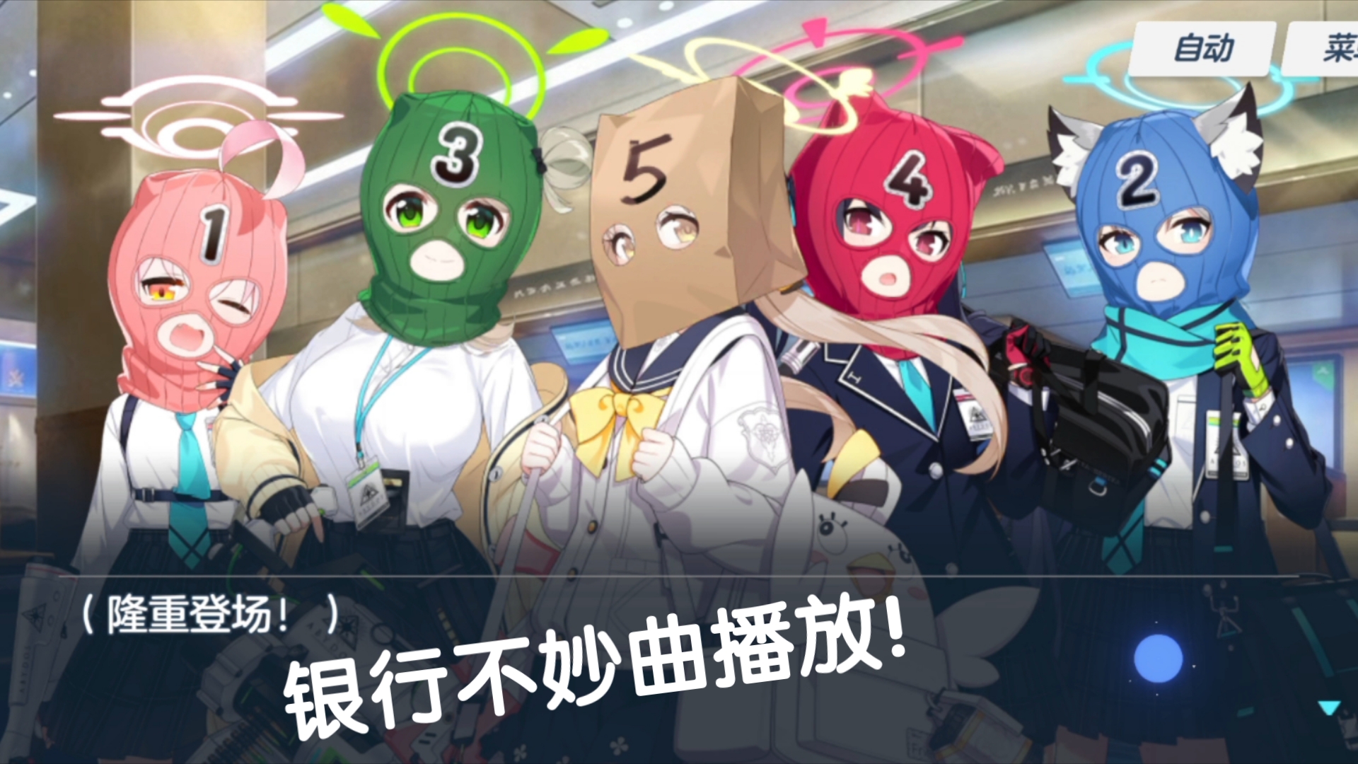 蔚蓝档案的抢银行.