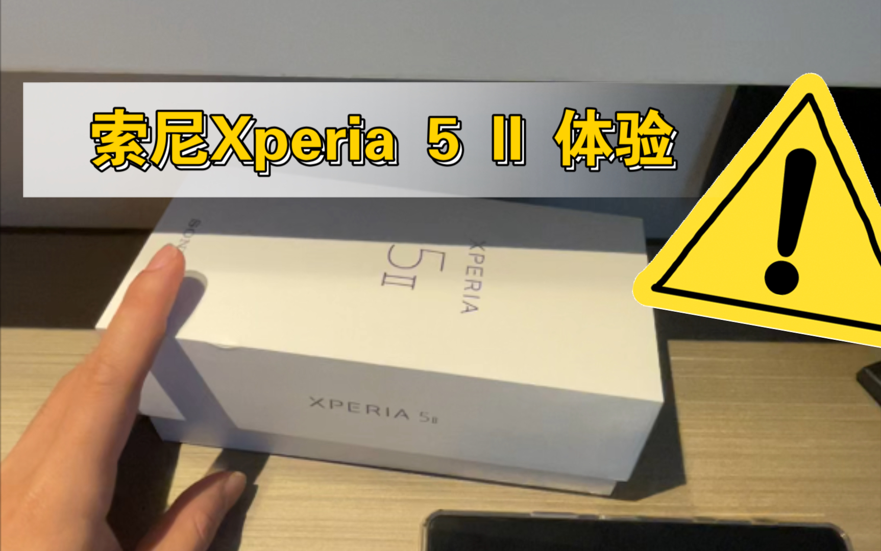 值不值得买?索尼Xperia 5 II 国行一周体验分享哔哩哔哩bilibili