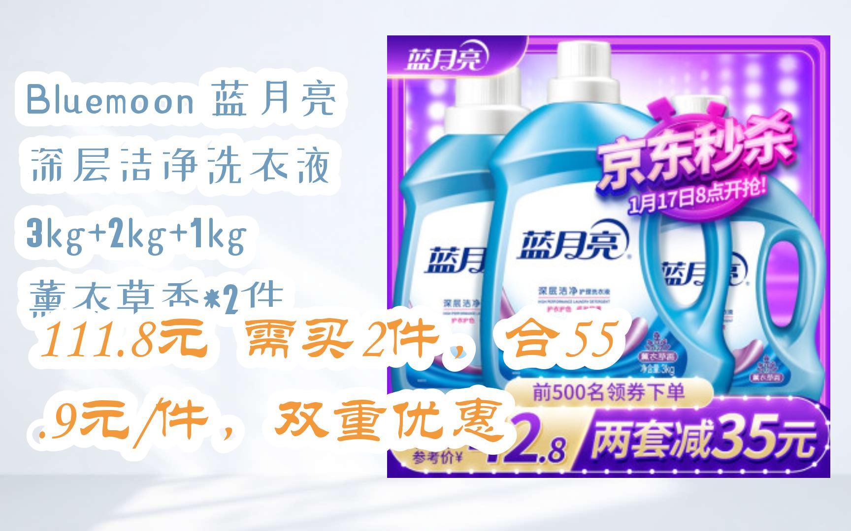 【11好礼】bluemoon 蓝月亮 深层洁净洗衣液 3kg 2kg 1kg 薰衣草香*2