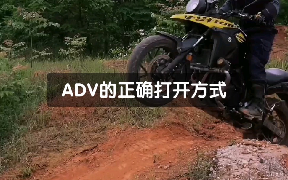 最弱鸡的ADV摩托车:铃木dl250一样可以玩出越野风采哔哩哔哩bilibili