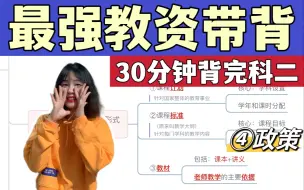 Download Video: 这个教资带背是来报恩的吧😭7天速成过教资