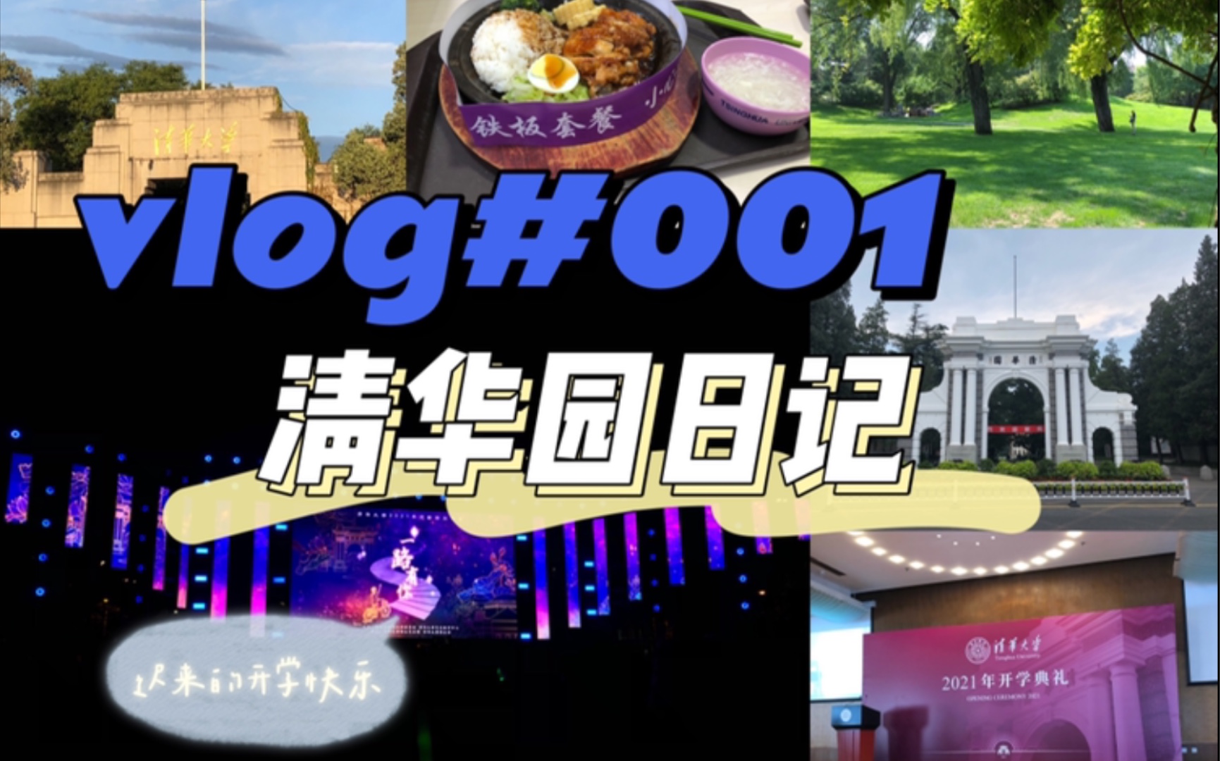 [图]vlog#001|清华园日记/开学记事/SA/大学好物分享