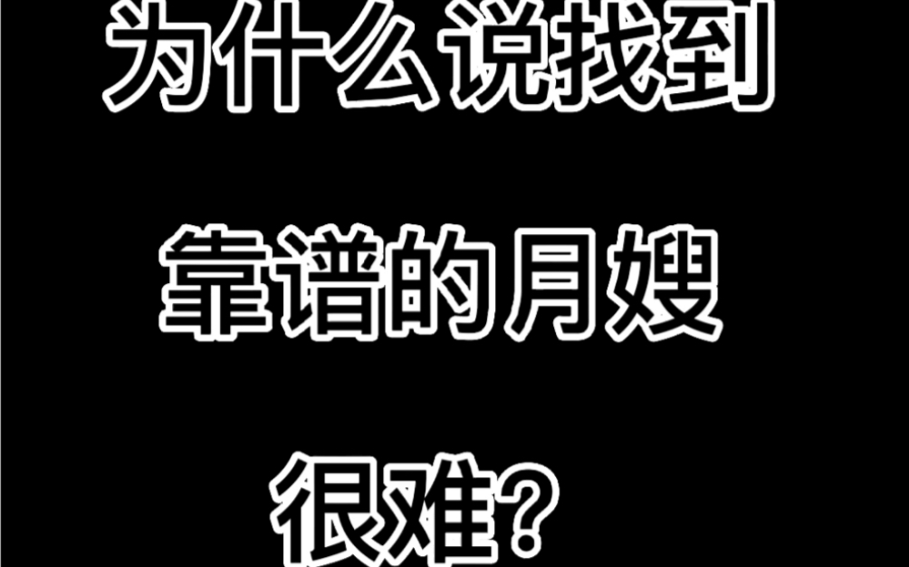 第3期 为什么说找到靠谱的月嫂很难?如何找到一个靠谱的月嫂,找月嫂要注意哪些?哔哩哔哩bilibili