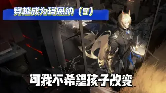 Descargar video: 【蔚蓝档案/明日方舟】穿越成为玛恩纳的基沃托斯摆烂日常（九）可我不希望孩子改变