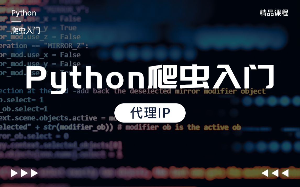 Python实战案例,Python爬虫入门,代理IP哔哩哔哩bilibili