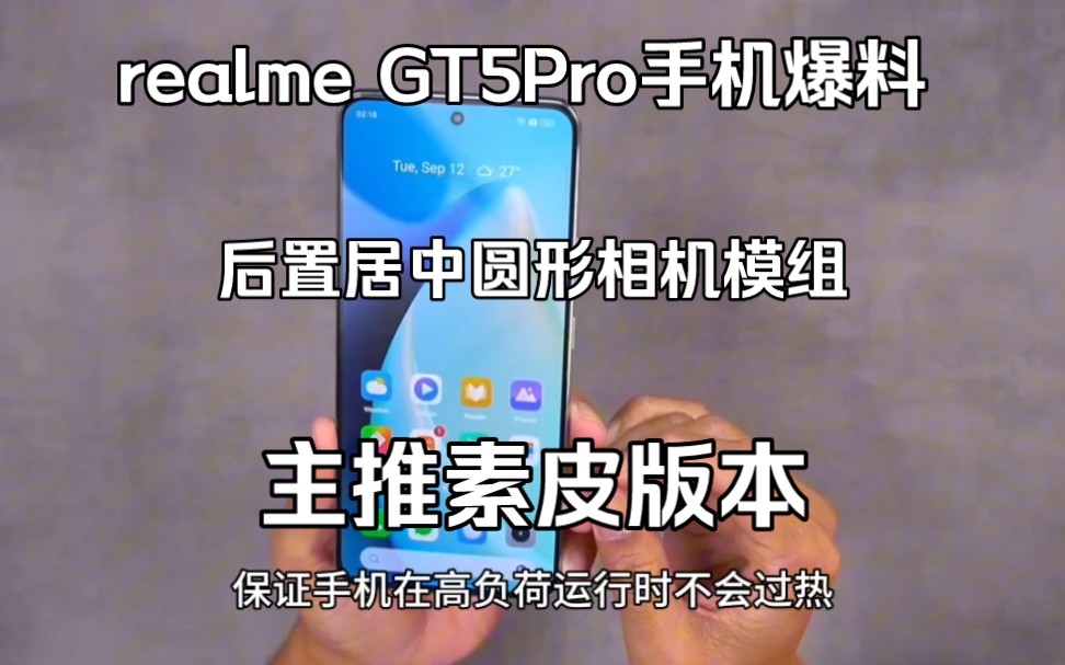 realme真我GT5Pro手机爆料:后置居中圆形相机模组,主推素皮版本,设计很影像旗舰的新旗舰哔哩哔哩bilibili