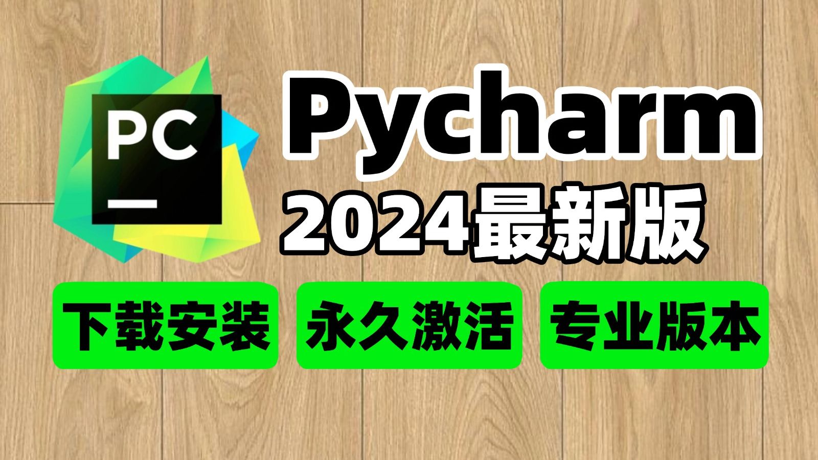 【永久激活码】2024最新PyCharm专业版下载安装+激活!附激活码+安装包,一键激活,永久使用,超详细手把手教程!!!哔哩哔哩bilibili