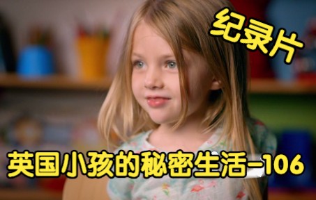 [图][纪录片] 英国小孩的秘密生活 106 Secret Life of 4, 5, 6 Year Olds