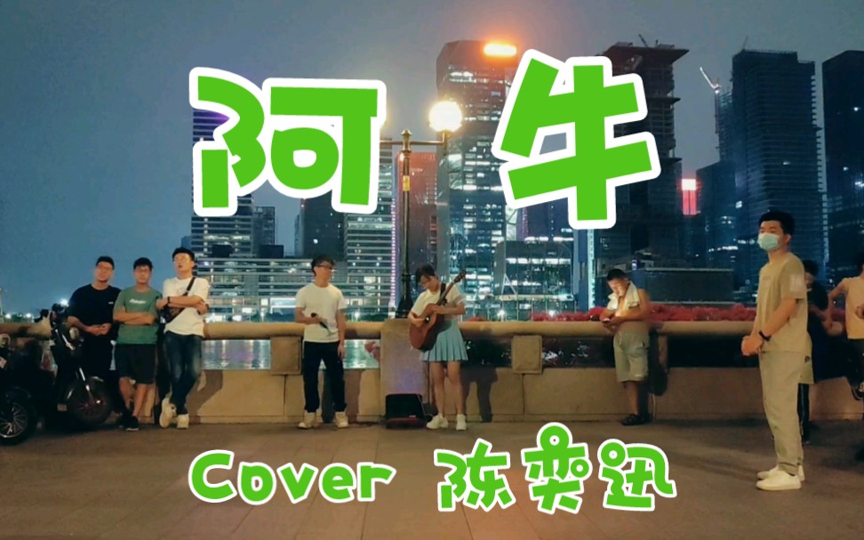 [图]【阿牛】一首中间没办法歇口气的歌 cover陈奕迅