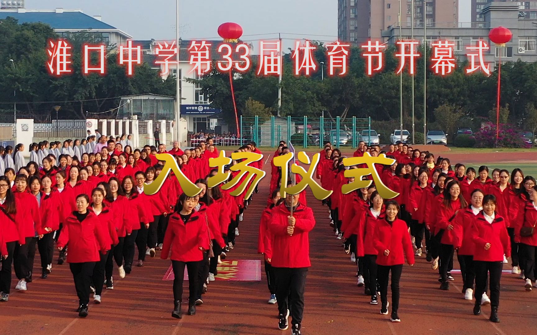金堂县淮口中学第33届体育节开幕式(1)入场仪式