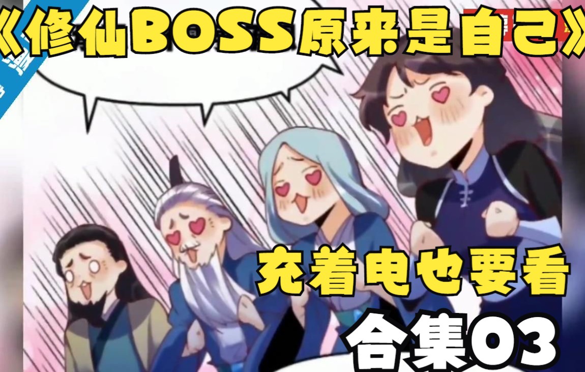 [图]合集，《修仙BOSS原来是自己》03，一口气看完，李念凡修仙之路