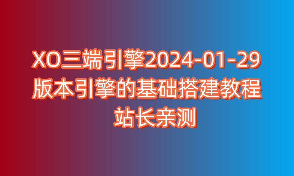 新XO三端引擎20240129版本,基础搭建教程,及热更新、微端等功能的讲解由思维资源网、168版本库独家制作