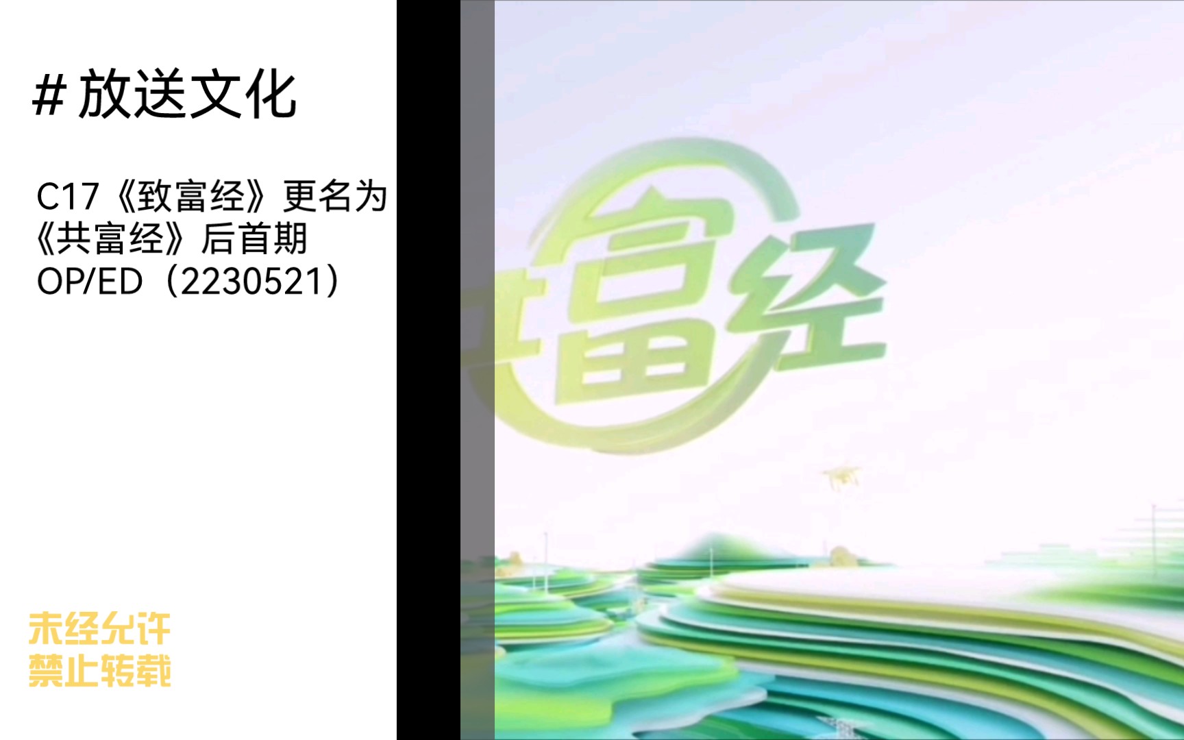 [图]【放送文化】CCTV17农业农村频道《致富经》更名为《共富经》后首期OP/ED（20230521）